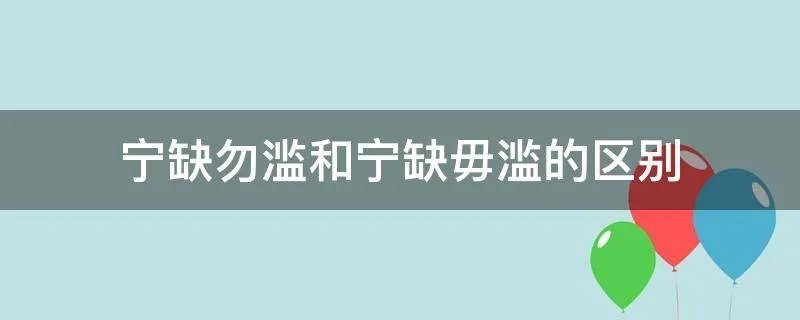 宁缺勿滥和宁缺毋滥的区别