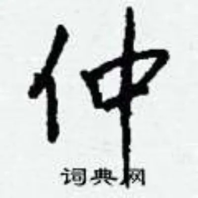 仲组词_仲字怎么组词_仲组词有哪些_带仲字的词语