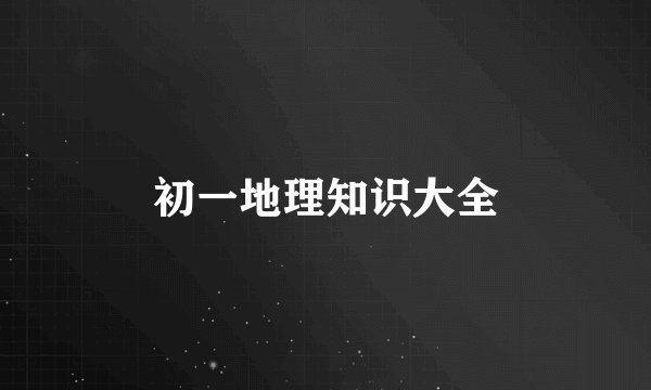 初一地理知识大全
