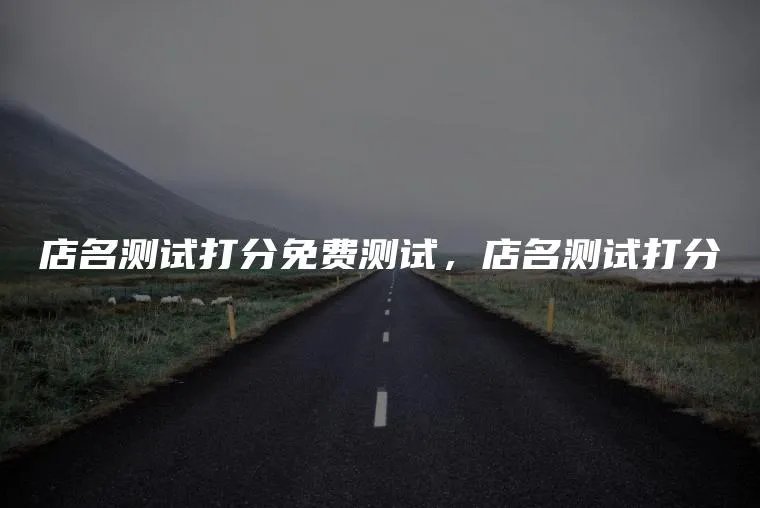店名测试打分免费测试，店名测试打分