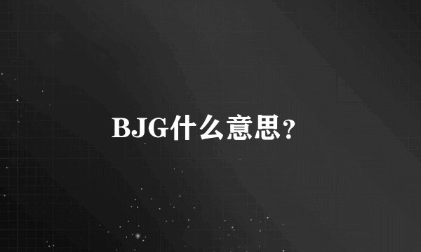 BJG什么意思？