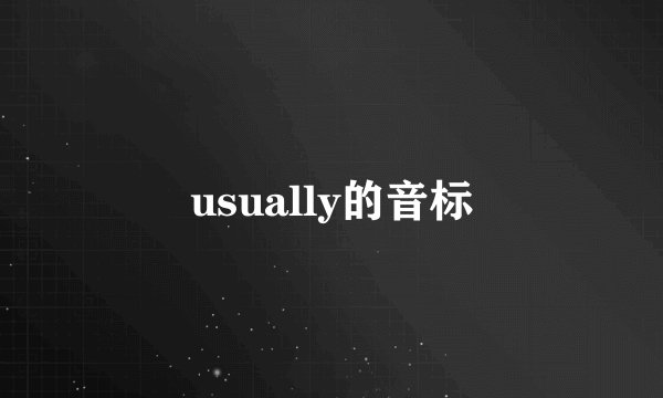 usually的音标