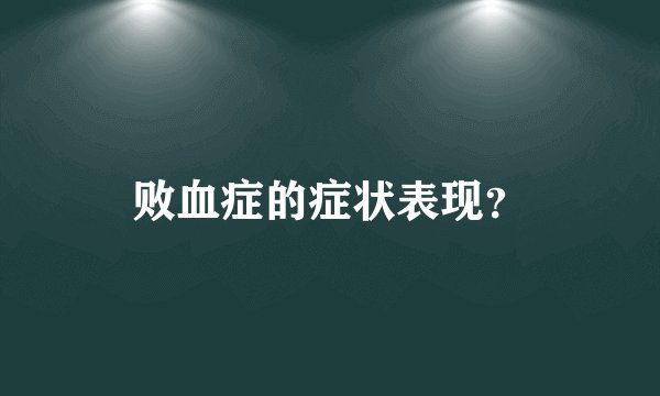 败血症的症状表现？