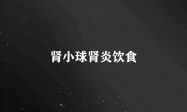 肾小球肾炎饮食