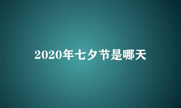 2020年七夕节是哪天