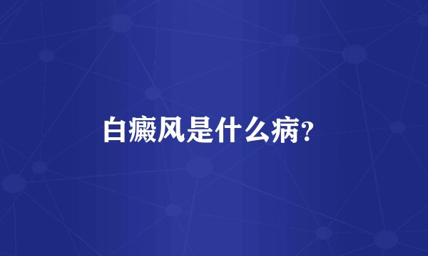 白癜风是什么病？