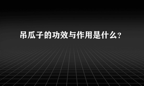 吊瓜子的功效与作用是什么？
