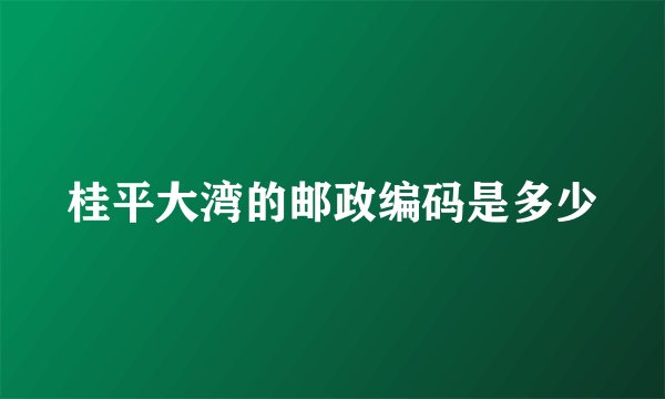 桂平大湾的邮政编码是多少