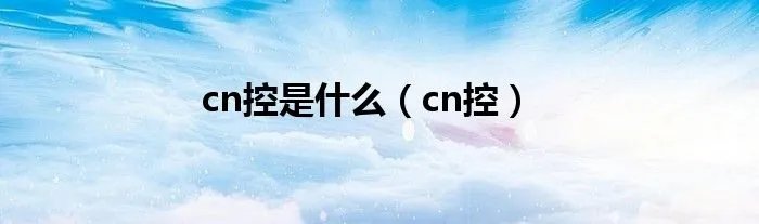 cn控是什么（cn控）