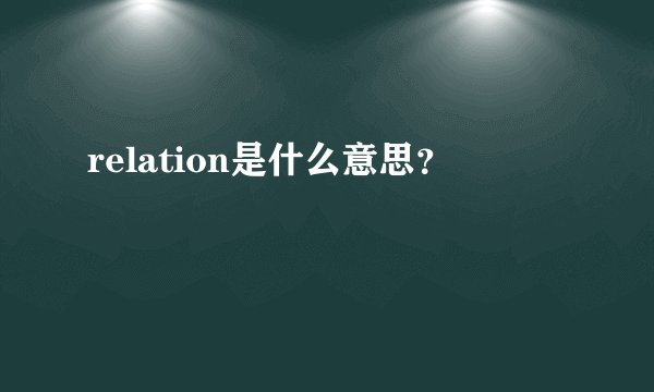 relation是什么意思？