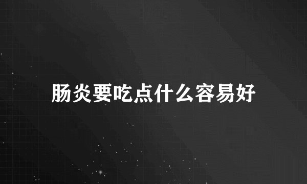 肠炎要吃点什么容易好