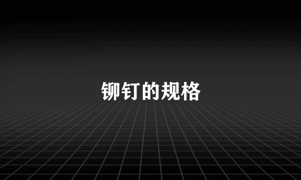 铆钉的规格
