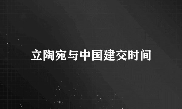 立陶宛与中国建交时间