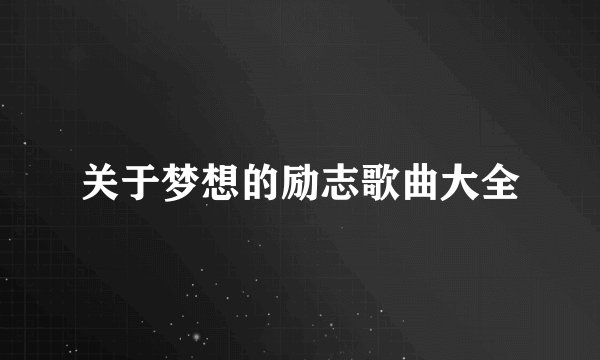 关于梦想的励志歌曲大全
