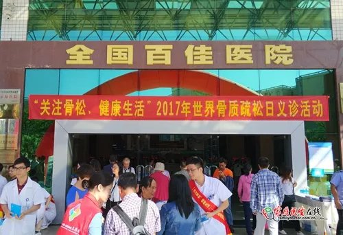 “关注骨松、健康生活”：南方医院成功举办2017世界骨质疏松日义诊活动