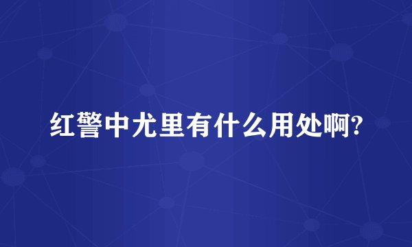 红警中尤里有什么用处啊?