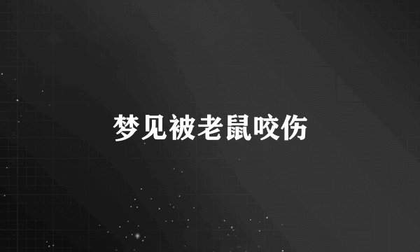 梦见被老鼠咬伤