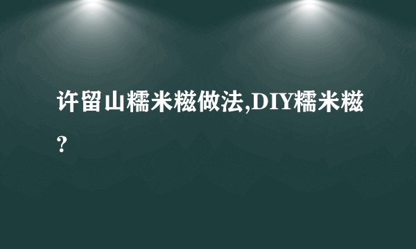 许留山糯米糍做法,DIY糯米糍？