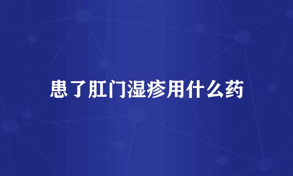 患了肛门湿疹用什么药