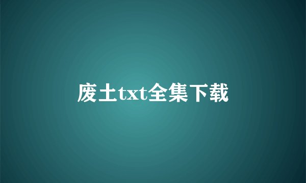 废土txt全集下载