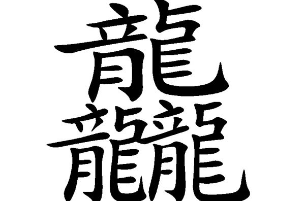 三个龙念什么字