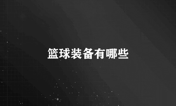 篮球装备有哪些