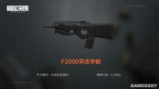 《暗区突围》F2000突击步枪介绍 F2000突击步枪怎么样