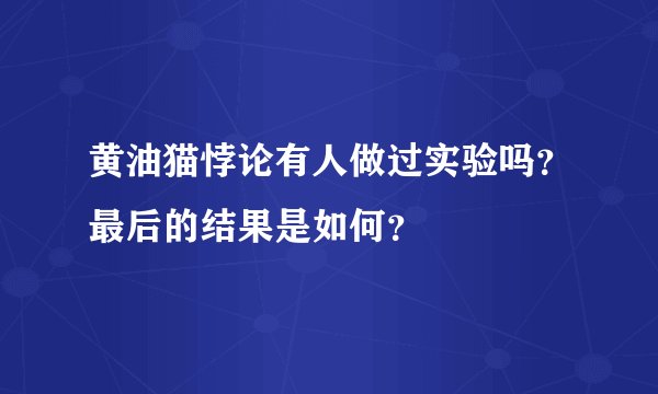 黄油猫悖论有人做过实验吗？最后的结果是如何？