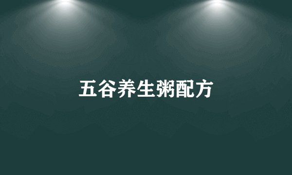 五谷养生粥配方