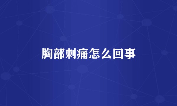 胸部刺痛怎么回事