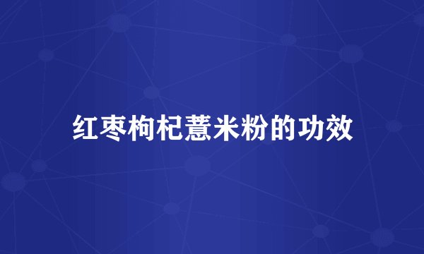 红枣枸杞薏米粉的功效