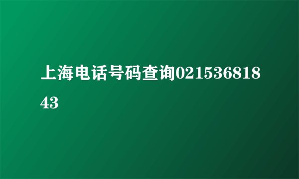 上海电话号码查询02153681843