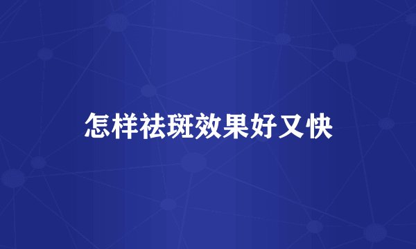 怎样祛斑效果好又快