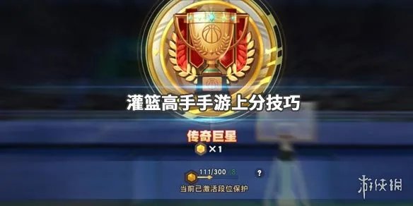《灌篮高手手游》上分技巧 单排王牌传奇巨星获得方法