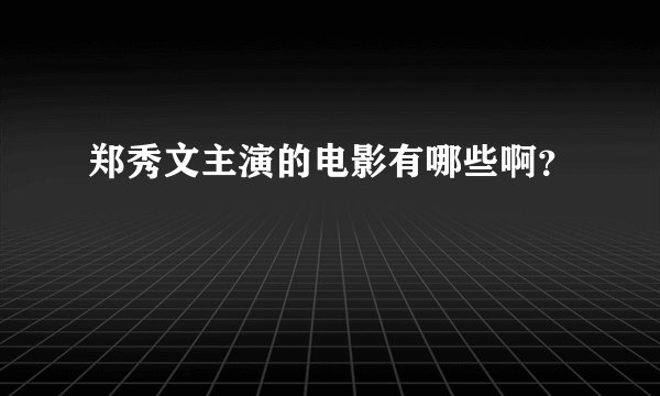 郑秀文主演的电影有哪些啊？