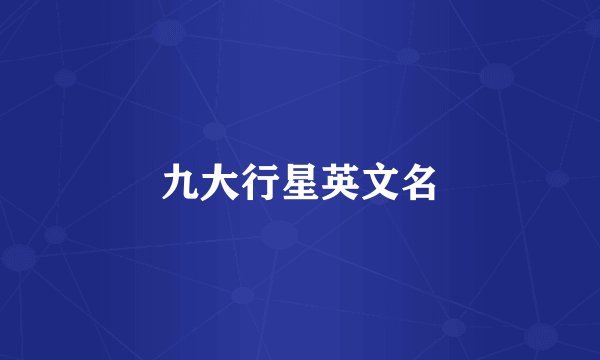 九大行星英文名