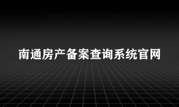 南通房产备案查询系统官网