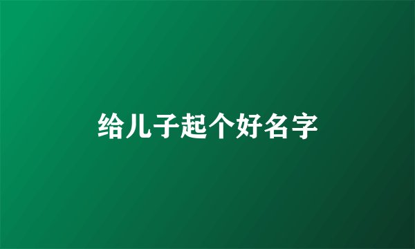 给儿子起个好名字