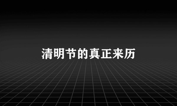 清明节的真正来历
