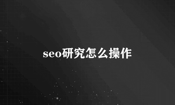 seo研究怎么操作