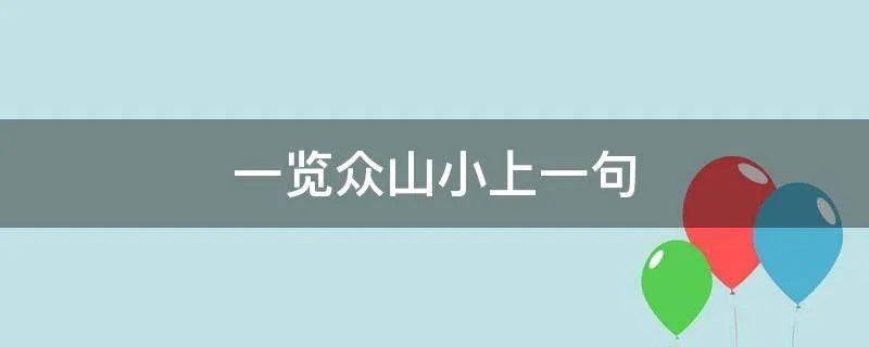 一览众山小上一句