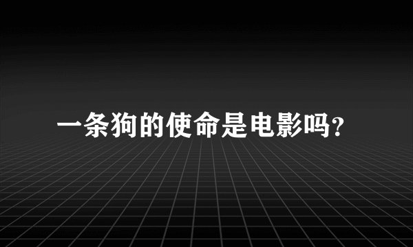 一条狗的使命是电影吗？