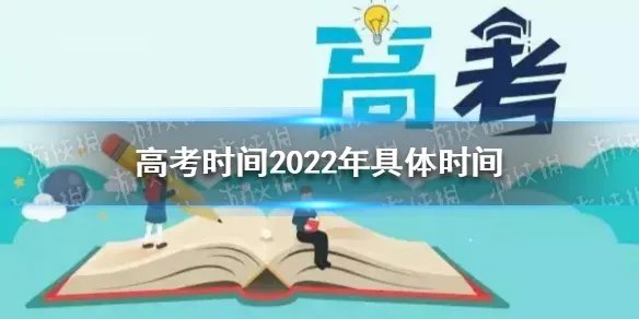 高考时间2022年具体时间 高考时间2022年具体时间安排