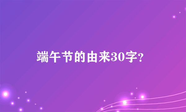 端午节的由来30字？
