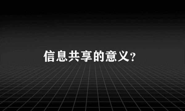 信息共享的意义？