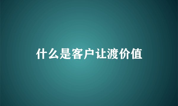 什么是客户让渡价值