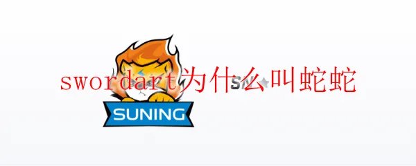 swordart为什么叫蛇蛇