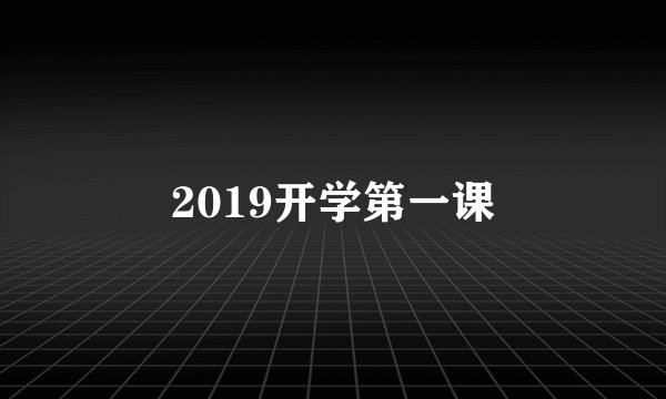 2019开学第一课