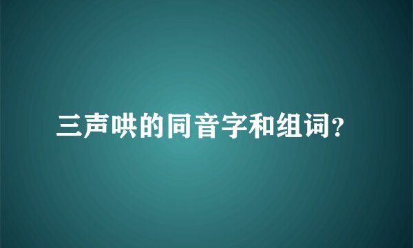 三声哄的同音字和组词？