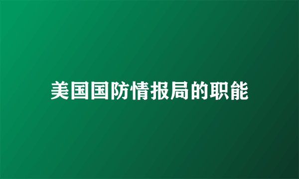 美国国防情报局的职能